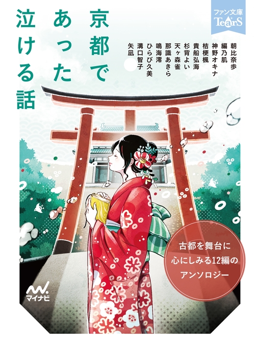 Title details for 京都であった泣ける話 by 朝比奈歩 - Available